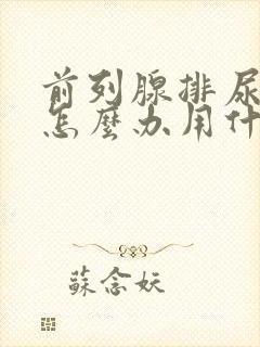 前列腺排尿困难怎么办用什么药