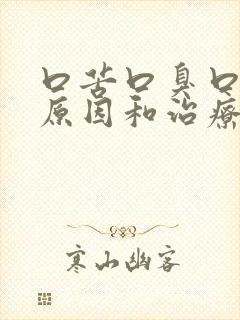 口苦口臭口干的原因和治疗方法封面