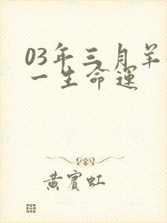 03年三月羊女一生命运