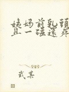 姨妈前乳头凸起且一碰还疼