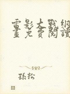 雷影大战纲手漫画免费阅读全集封面