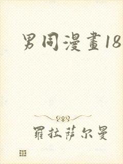 男同漫画18禁
