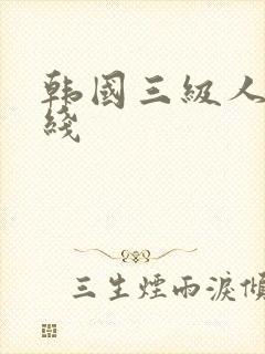 韩国三级人妻在线