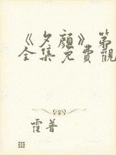 《夕颜》第一季全集免费观看在线播放