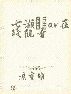 七濑リナav在线观看