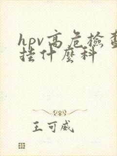 hpv高危检查挂什么科封面