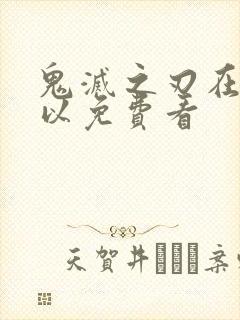 鬼灭之刃在哪可以免费看