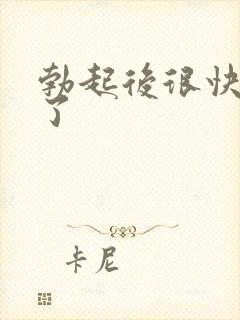 勃起后很快变软了