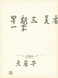 星期三 美剧第一季