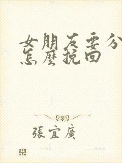 女朋友要分手我怎么挽回