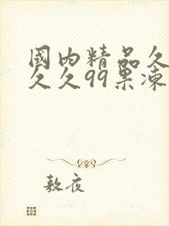 国内精品久久久久久99果冻传媒