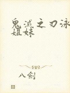 鬼灭之刃泳装四姐妹