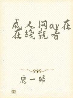 成人网av在线在线观看封面