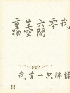 重生六零我的储物空间