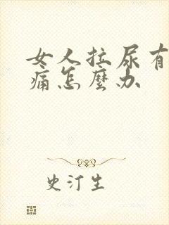 女人拉尿有点刺痛怎么办