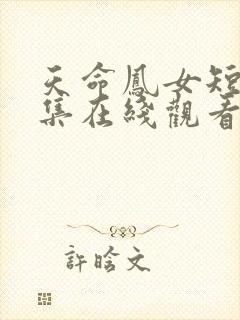 天命凤女短剧全集在线观看封面