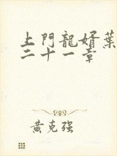 上门龙婿叶辰第二十一章