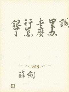 银行卡里钱冻结了怎么办