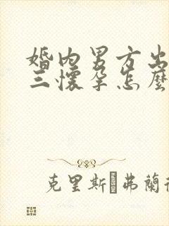 婚内男方出轨小三怀孕怎么办封面