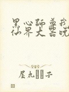黑心师尊我在修仙界大器晚成
