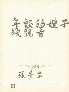 年轻的嫂子五在线观看