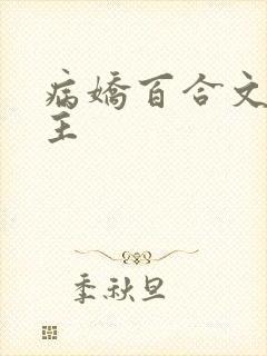 病娇百合文双女主
