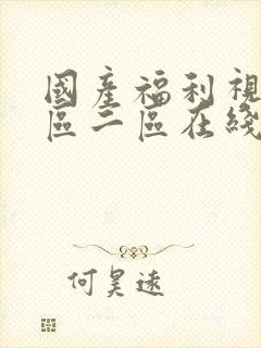 国产福利视频一区二区在线封面