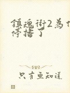 镇魂街2为什么停播了