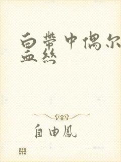 白带中偶尔会带血丝封面