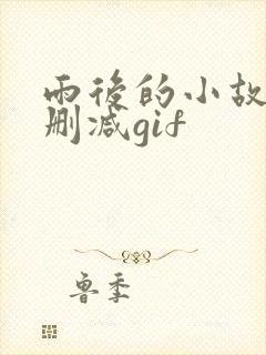 雨后的小故事无删减gif