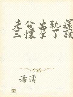 老公出轨还和小三怀孕了该怎么办