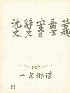 沈辞安乔若兮全文免费笔趣阁