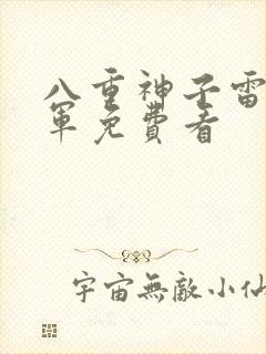 八重神子雷电将军免费看