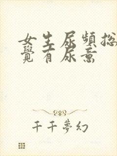 女生尿频总是感觉有尿意