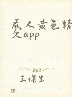 成人黄色精品久久app