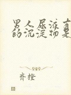 男人尿液有白色的沉淀物是怎么回事了