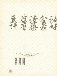 豆腐渣分泌物用什么药最好