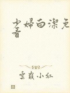 少妇白洁免费观看封面