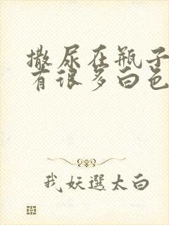 撒尿在瓶子里会有很多白色沉淀物封面