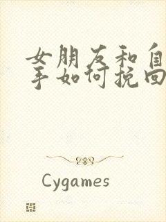 女朋友和自己分手如何挽回