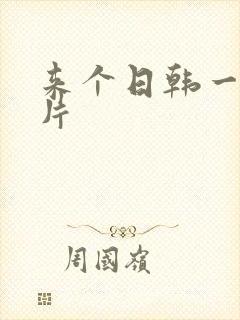 来个日韩一级黄片