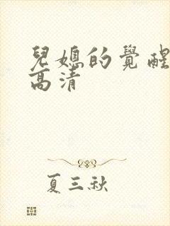 儿媳的觉醒短剧高清