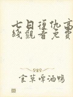 七日复仇高清在线观看免费完整版