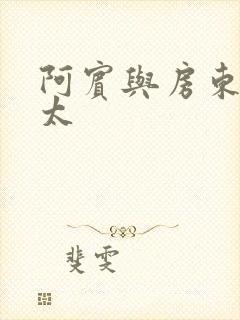 阿宾与房东胡太太封面