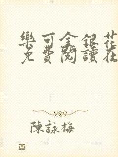 乐可金银花全文免费阅读在线父子