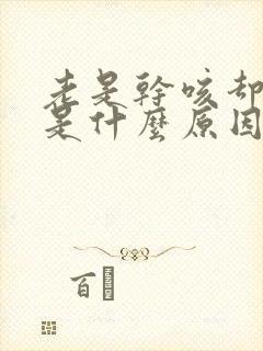 老是干咳却无痰是什么原因