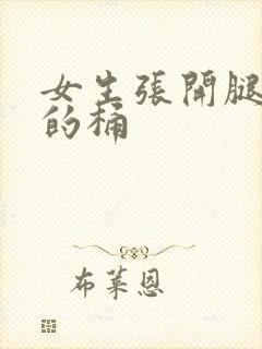 女生张开腿让男的桶封面