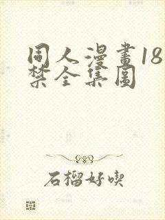 同人漫画18进禁全集图封面