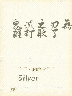 鬼灭之刃无惨被谁打败了封面