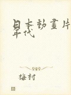 日本动画片90年代